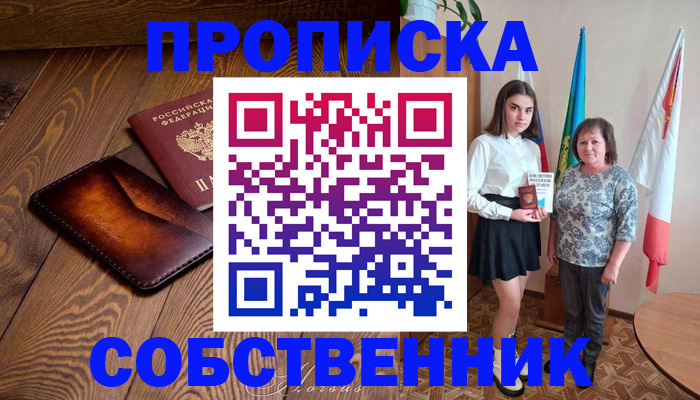 прописка для школы в Сибае